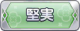 Tks 堅実.png