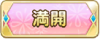 Tks 満開.png