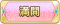 Tks 満開.png