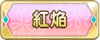 Tks 紅焔.png