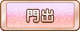 Tks 門出.png