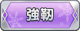 Tks 強靭.png