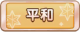 Tks 平和.png