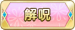 解呪