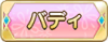 Tks バディ.png