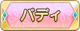 Tks バディ.png