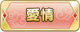 Tks 愛情.png