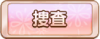 Tks 捜査.png