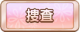 Tks 捜査.png