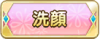 Tks 洗顔.png