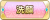 Tks 洗顔.png