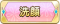 Tks 洗顔.png