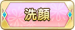 洗顔