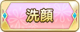 Tks 洗顔.png