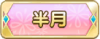 Tks 半月.png