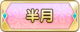 Tks 半月.png
