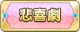 Tks 悲喜劇.png
