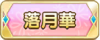 Tks 落月華.png