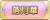 Tks 落月華.png