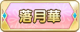 Tks 落月華.png