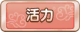 Tks 活力.png