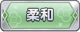 Tks 柔和.png