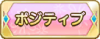 Tks ポジティブ.png