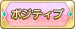 ポジティブ
