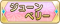 Tks ジューンベリー.png