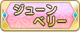 Tks ジューンベリー.png
