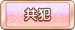 共犯