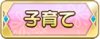 Tks 子育て.png