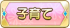 子育て
