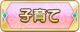 Tks 子育て.png