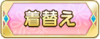 Tks 着替え.png