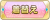 Tks 着替え.png