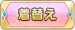 着替え