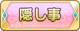 Tks 隠し事.png
