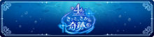 4th Anniversary きっと、きみと奇跡を
