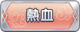 Tks 熱血.png
