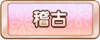 Tks 稽古.png