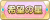 Tks 希望の星.png