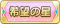 Tks 希望の星.png