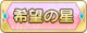 Tks 希望の星.png