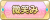 Tks 微笑み.png