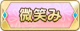 Tks 微笑み.png