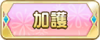 Tks 加護.png