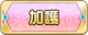 Tks 加護.png