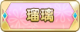 Tks 瑠璃.png