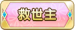 救世主